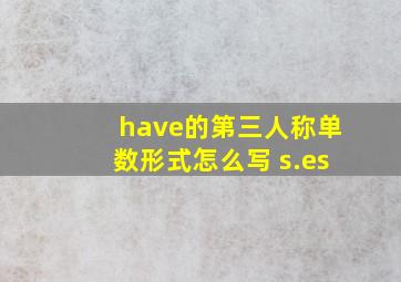 have的第三人称单数形式怎么写 s.es